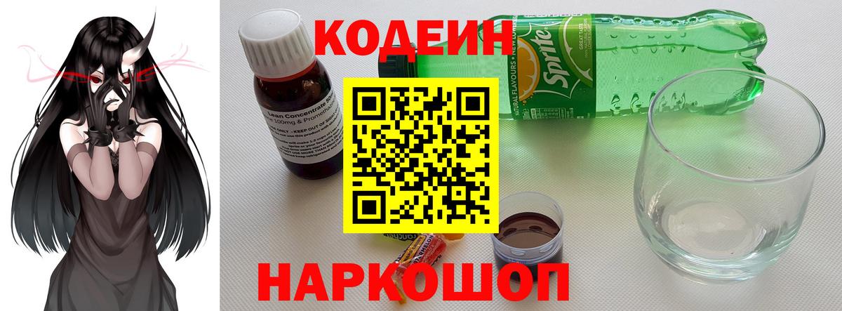 Кодеиновый сироп Lean напиток Lean (лин)  Вход с VPN  Тимашёвск  Codein Purple Drank 